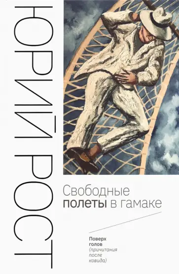 Юрий Рост - Свободные полеты в гамаке Юрий Рост - Свободные полеты в гамаке обложка книги