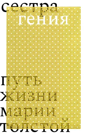 Дарья Еремеева - Сестра гения. Путь жизни Марии Толстой Дарья Еремеева - Сестра гения. Путь жизни Марии Толстой обложка книги