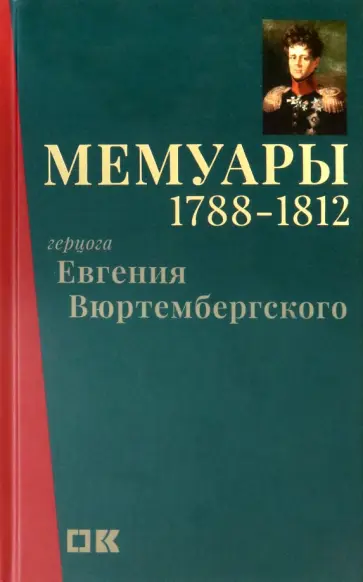 Евгений Вюртембергский - Мемуары герцога Евгения Вюртембергского. 1788-1812 обложка книги