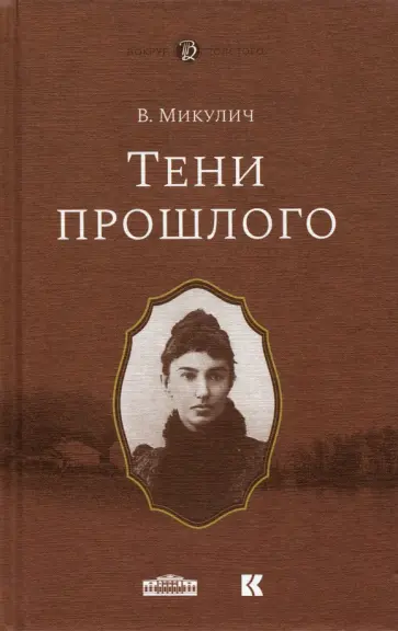 Вера Микулич - Тени прошлого. Мимочка Вера Микулич - Тени прошлого. Мимочка обложка книги
