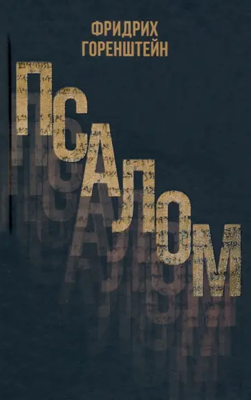 Фридрих Горенштейн - Псалом обложка книги