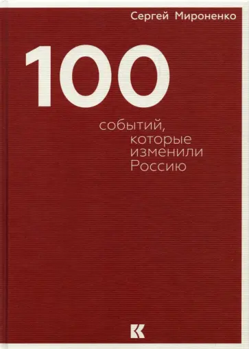 Сергей Мироненко - Сто событий, которые изменили Россию Сергей Мироненко - Сто событий, которые изменили Россию обложка книги