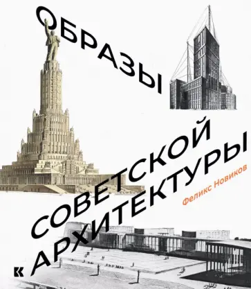 Феликс Новиков - Образы советской архитектуры Феликс Новиков - Образы советской архитектуры обложка книги