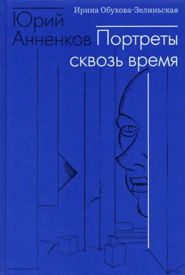 Ирина Обухова-Зелиньская - Юрий Анненков. Портреты сквозь время Ирина Обухова-Зелиньская - Юрий Анненков. Портреты сквозь время обложка книги