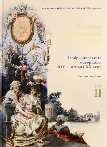 Сидорова, Сидорова - Русские и иностранные художники. Изобразительные материалы XIX - начала XX века. Том 2 Сидорова, Сидорова - Русские и иностранные художники. Изобразительные материалы XIX - начала XX века. Том 2 обложка книги
