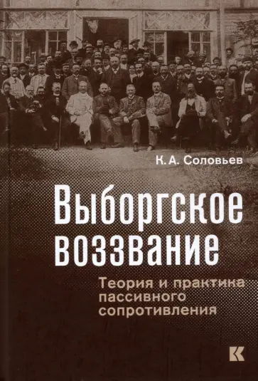 Кирилл Соловьев - Выборгское воззвание. Теория и практика пассивного сопротивления обложка книги