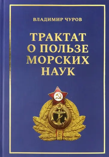 Владимир Чуров - Трактат о пользе морских наук. Морские рассказы сухопутного человека обложка книги