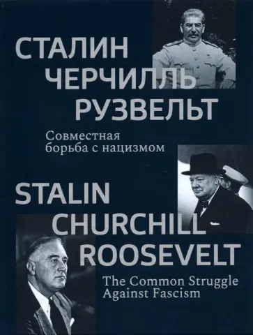 Сталин, Черчилль, Рузвельт. Совместная борьба с нацизмом. Каталог историко-документальной выставки Сталин, Черчилль, Рузвельт. Совместная борьба с нацизмом. Каталог историко-документальной выставки обложка книги
