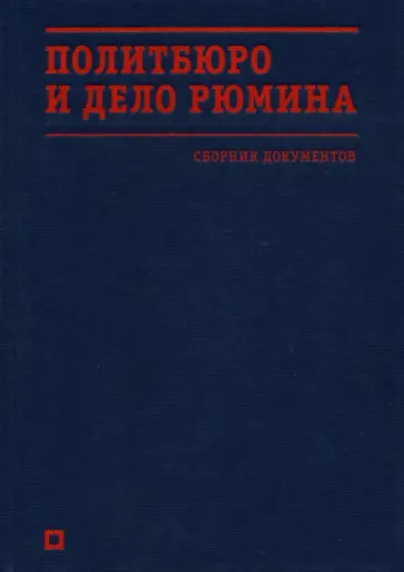 Политбюро и дело Рюмина. Сборник документов Политбюро и дело Рюмина. Сборник документов обложка книги