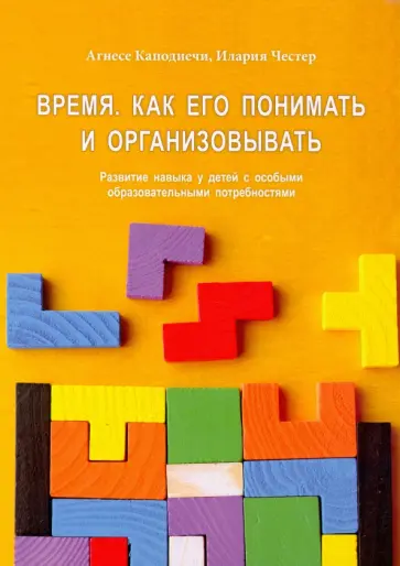 Каподиечи, Честер - Время. Как его понять и организовывать обложка книги