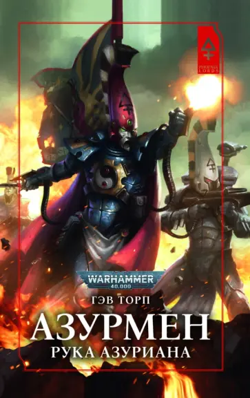 Гэв Торп - Азурмен. Рука Азуриана Гэв Торп - Азурмен. Рука Азуриана обложка книги