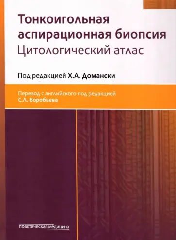 Домански, Акерман - Тонкоигольная аспирационная биопсия. Цитологический атлас обложка книги