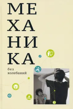 Михаил Иванов - Механика без колебаний для школьников и учителей обложка книги