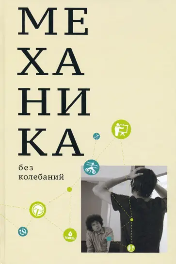 Михаил Иванов - Механика без колебаний для школьников и учителей Михаил Иванов - Механика без колебаний для школьников и учителей обложка книги