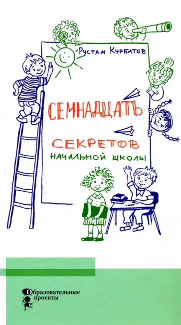 Рустам Курбатов - Семнадцать секретов начальной школы обложка книги