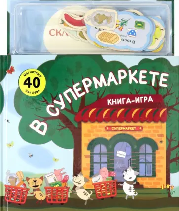 Магнитная книга-игра. В супермаркете Магнитная книга-игра. В супермаркете обложка книги