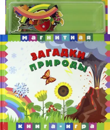 Магнитная книга-игра. Загадки природы Магнитная книга-игра. Загадки природы обложка книги