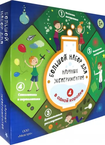 Большой набор для научных экспериментов 4 в 1 Большой набор для научных экспериментов 4 в 1 обложка книги