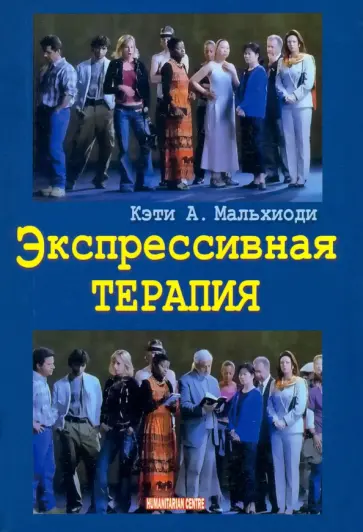 Мальхиоди, Форинаш - Экспрессивная терапия Мальхиоди, Форинаш - Экспрессивная терапия обложка книги