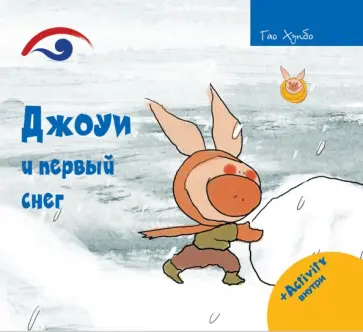 Хунбо Гао - Джоуи и первый снег Хунбо Гао - Джоуи и первый снег обложка книги