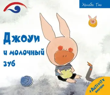 Хунбо Гао - Джоуи и молочный зуб Хунбо Гао - Джоуи и молочный зуб обложка книги