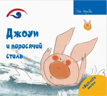 Хунбо Гао - Джоуи и поросячий стиль Хунбо Гао - Джоуи и поросячий стиль обложка книги