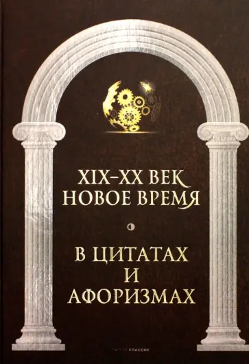 Новое время и XIX - XX век в цитатах и афоризмах обложка книги