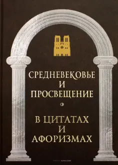 Средневековье и Просвещение в цитатах и афоризмах обложка книги