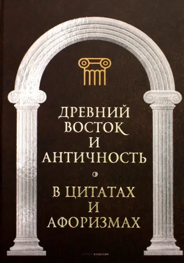 Древний Восток и Античность в цитатах и афоризмах обложка книги