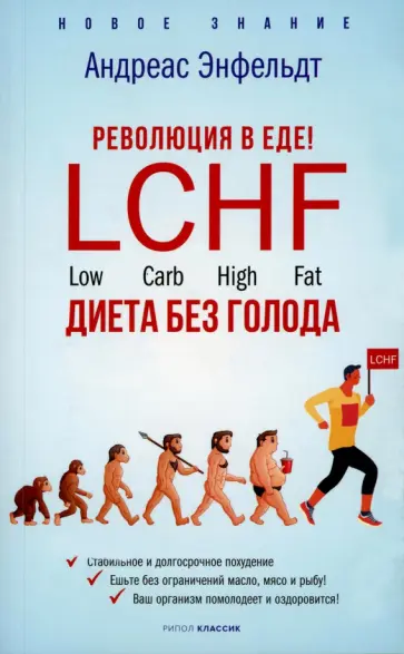 Андреас Энфельдт - Революция в еде! LCHF. Диета без голода Андреас Энфельдт - Революция в еде! LCHF. Диета без голода обложка книги
