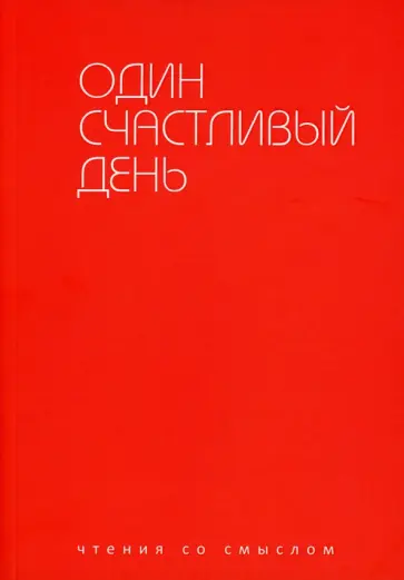 Аствацатуров, Берг - Один счастливый день Аствацатуров, Берг - Один счастливый день обложка книги