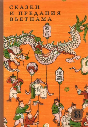 Сказки и предания Вьетнама обложка книги