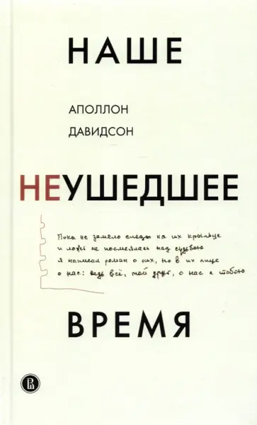 Аполлон Давидсон - Наше неушедшее время обложка книги