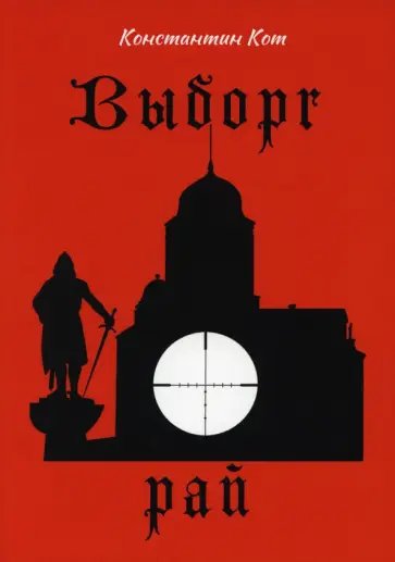 Константин Кот - Выборг. Рай обложка книги