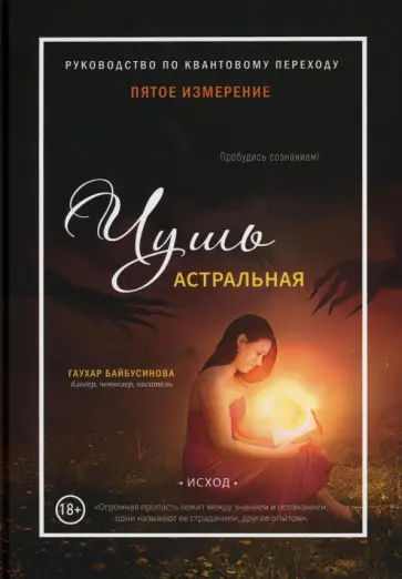 Гаухар Байбусинова - Пятое измерение. Чушь астральная обложка книги