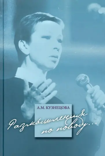 Антонина Кузнецова - Размышления по поводу... обложка книги