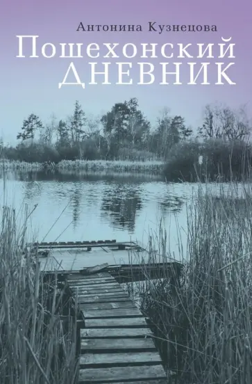 Антонина Кузнецова - Пошехонский дневник обложка книги