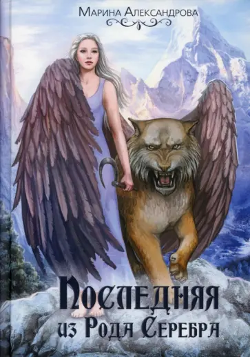 Марина Александрова - Последняя из Рода Серебра Марина Александрова - Последняя из Рода Серебра обложка книги