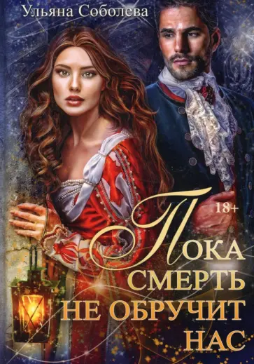 Ульяна Соболева - Пока смерть не обручит нас. Книга 1 обложка книги