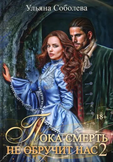 Ульяна Соболева - Пока смерть не обручит нас. Книга 2 обложка книги