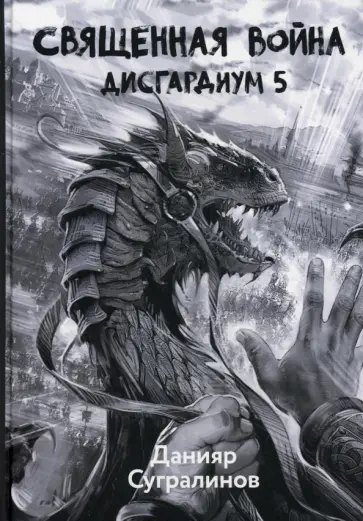 Данияр Сугралинов - Дисгардиум 5. Священная война Данияр Сугралинов - Дисгардиум 5. Священная война обложка книги