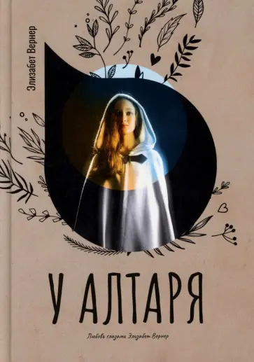Элизабет Вернер - У алтаря обложка книги