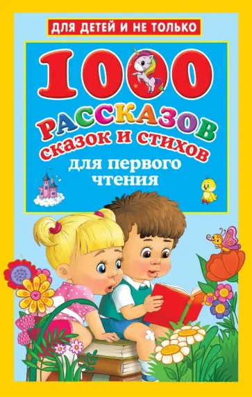 Тютчев, Есенин - 1000 рассказов, сказок и стихов для первого чтения Тютчев, Есенин - 1000 рассказов, сказок и стихов для первого чтения обложка книги