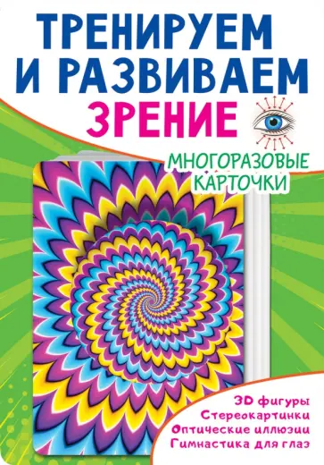 Тренируем и развиваем зрение обложка книги
