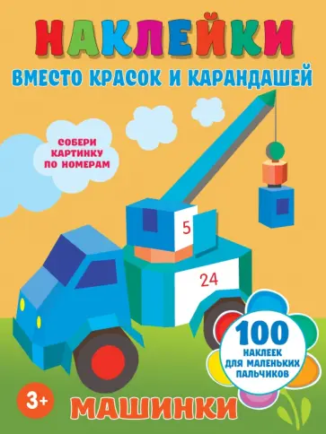 Машинки Машинки обложка книги
