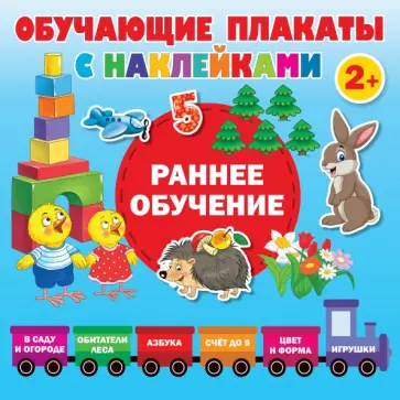 Раннее обучение. Первые плакаты с наклейками Раннее обучение. Первые плакаты с наклейками обложка книги