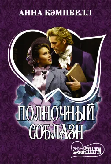Анна Кэмпбелл - Полночный соблазн Анна Кэмпбелл - Полночный соблазн обложка книги