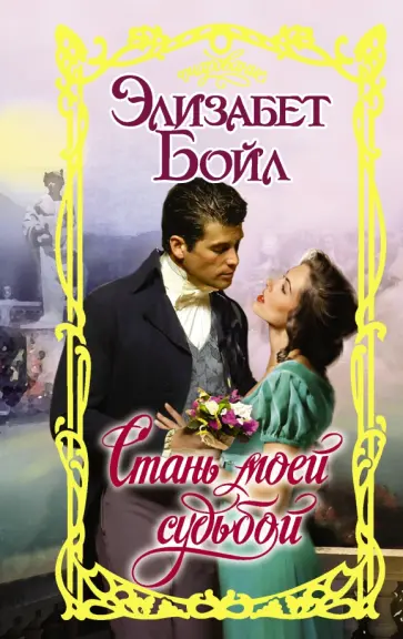 Элизабет Бойл - Стань моей судьбой обложка книги