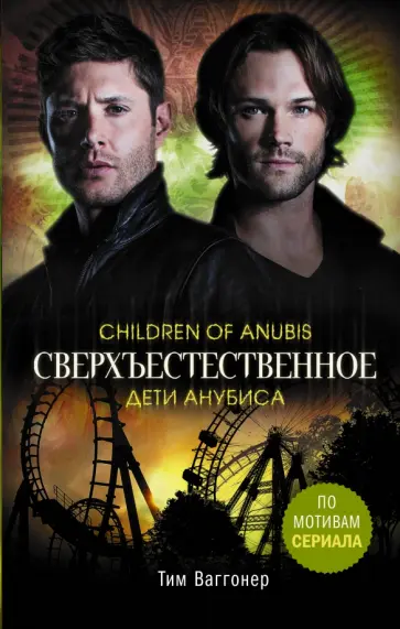 Тим Ваггонер - Сверхъестественное. Дети Анубиса обложка книги