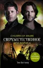 Сверхъестественное